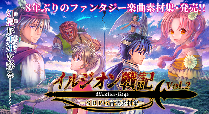 イルジオン戦記